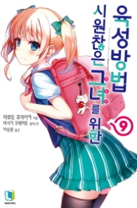 시원찮은 그녀를 위한 육성방법 9